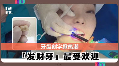 牙齿刻字掀热潮 「发财牙」成最受欢迎纹身