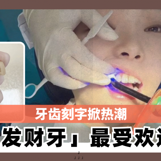 牙齿刻字掀热潮 「发财牙」成最受欢迎纹身