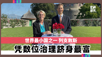 世界最小国之一 列支敦斯 凭数位治理跻身最富