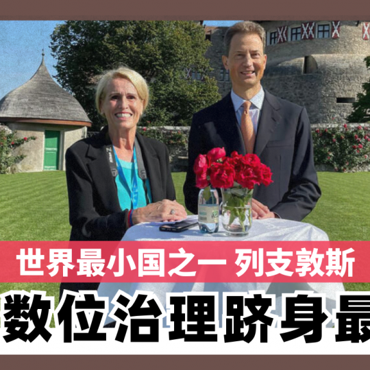 世界最小国之一 列支敦斯 凭数位治理跻身最富