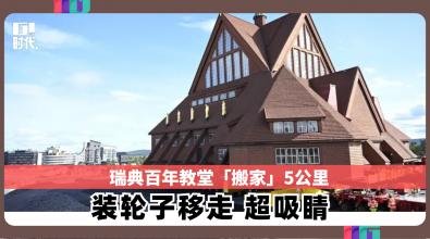 瑞典百年教堂「搬家」5公里  装轮子移走 超吸睛