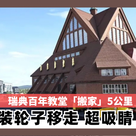 瑞典百年教堂「搬家」5公里  装轮子移走 超吸睛