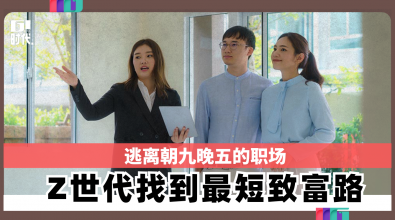 逃离朝九晚五的职场 美国Z世代找到最短致富路