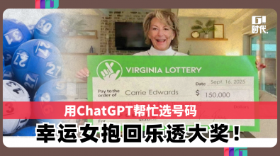 用ChatGPT帮忙选号码　 幸运女抱回乐透大奖！