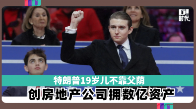 特朗普19岁儿不靠父荫 创房地产公司拥数亿资产