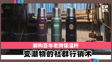 解构百年老牌保温杯 变潮物的社群行销术
