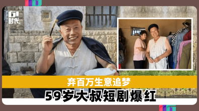 弃百万生意追梦 59岁大叔短剧爆红