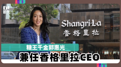 糖王千金郭惠光 兼任香格里拉CEO