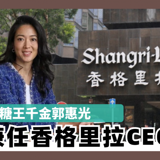糖王千金郭惠光 兼任香格里拉CEO