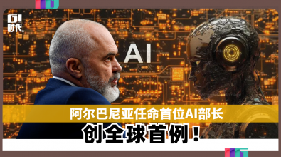 阿尔巴尼亚任命首位AI部长 创全球首例！