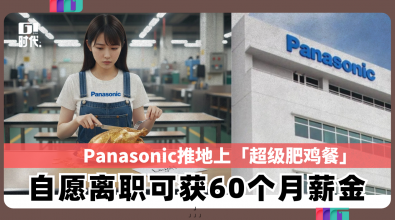 Panasonic推地上「超级肥鸡餐」  自愿离职可获60个月薪金 