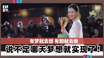 有梦就去想 有胆就去做 说不定哪天梦想就实现了！