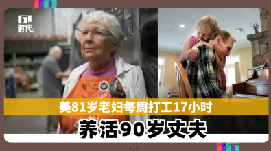 美81岁老妇每周打工17小时 养活90岁丈夫