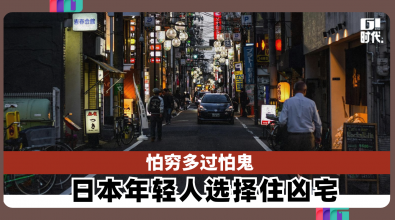 怕穷多过怕鬼 日本年轻人选择住凶宅