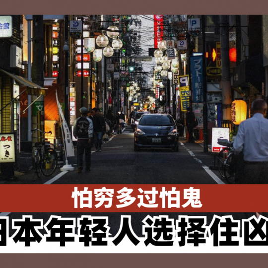 怕穷多过怕鬼 日本年轻人选择住凶宅
