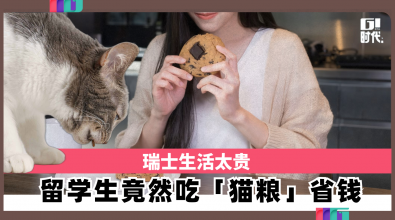 瑞士生活太贵 留学生竟然吃「猫粮」省钱