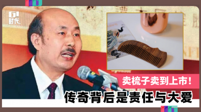 卖梳子卖到上市 传奇背后是责任与大爱