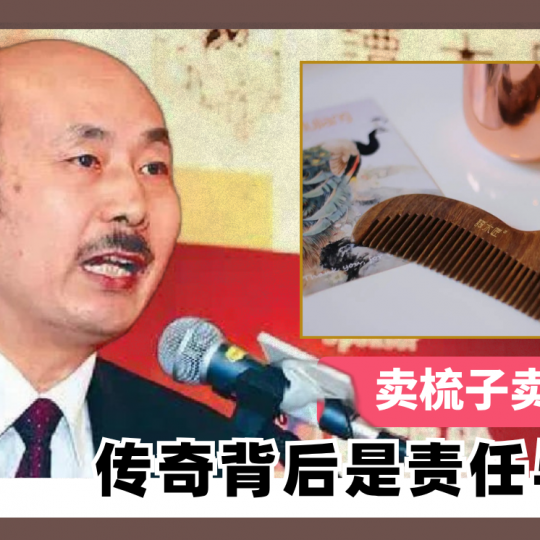 卖梳子卖到上市 传奇背后是责任与大爱
