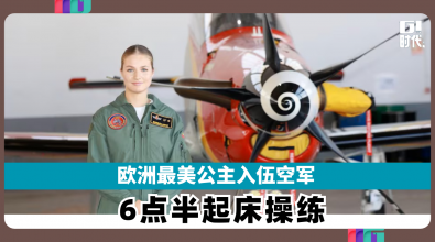 欧洲最美公主入伍空军 6点半起床操练