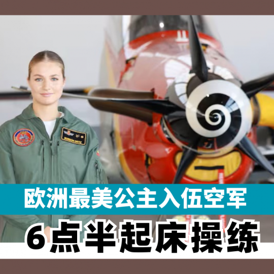 欧洲最美公主入伍空军 6点半起床操练