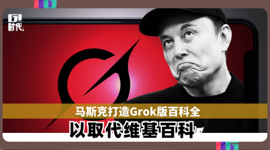 马斯克打造Grok版百科全书  以取代维基百科