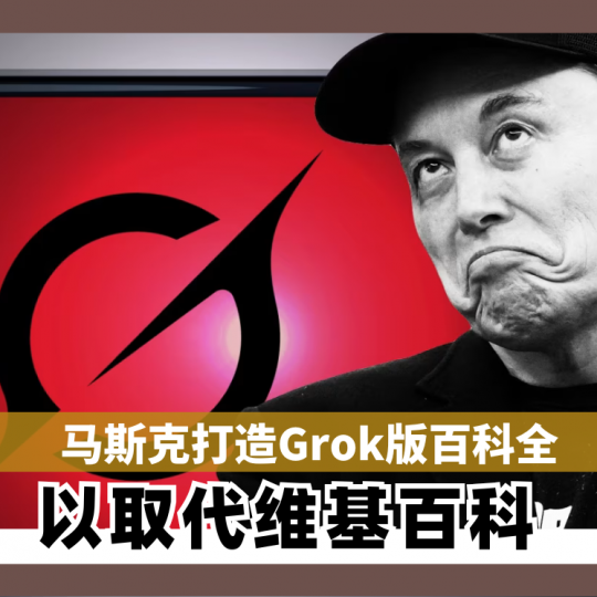 马斯克打造Grok版百科全书  以取代维基百科