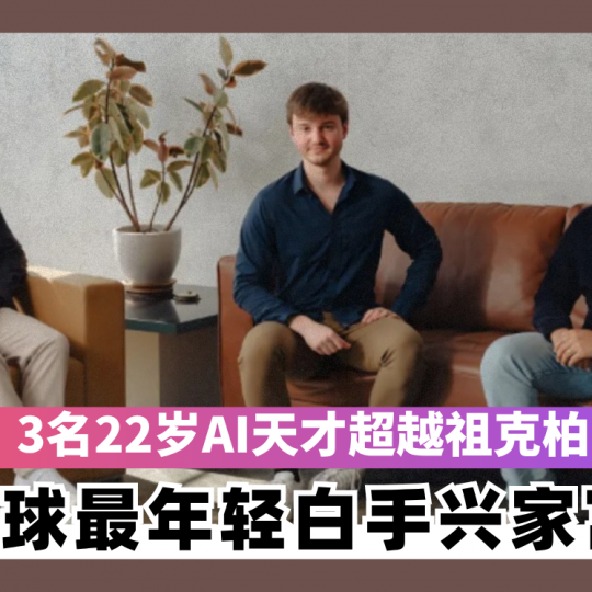3名22岁AI天才超越祖克柏 膺全球最年轻白手兴家富豪
