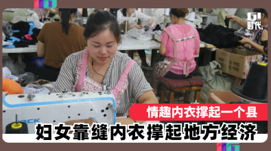 情趣内衣撑起一个县 妇女靠缝内衣撑起地方经济