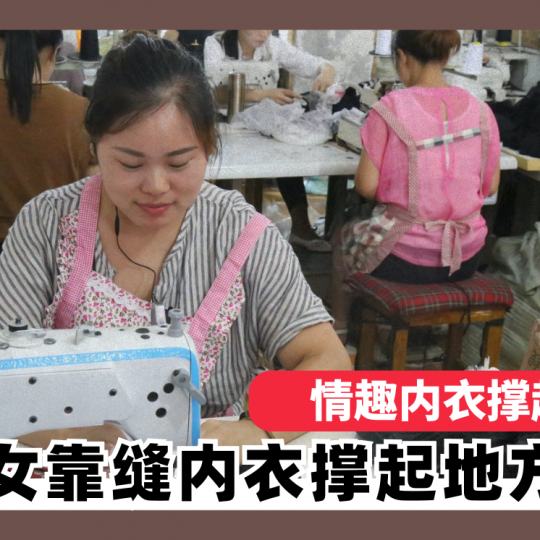 情趣内衣撑起一个县 妇女靠缝内衣撑起地方经济