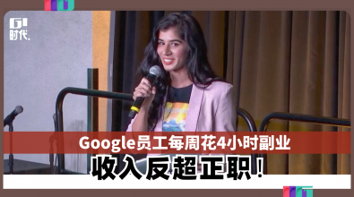 Google员工每周花4小时副业 收入反超正职