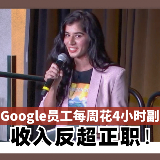 Google员工每周花4小时副业 收入反超正职