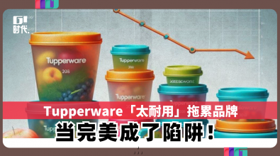Tupperware「太耐用」拖累品牌 当完美成了陷阱