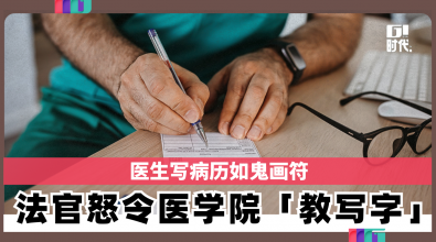 医生写病历如鬼画符  印度法官怒令医学院「教写字」