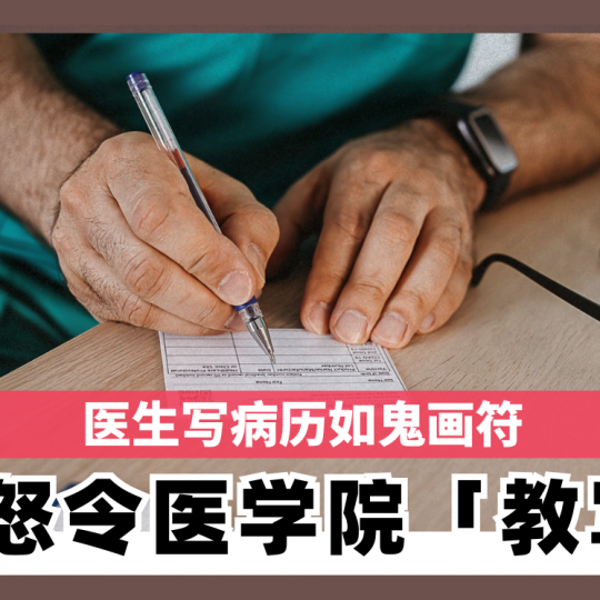 医生写病历如鬼画符  印度法官怒令医学院「教写字」