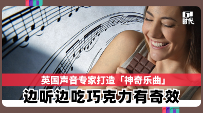 英国声音专家打造「神奇乐曲」 称边听边吃巧克力有奇效