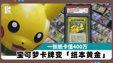 一张纸卡值400万  宝可梦卡牌变「纸本黄金」
