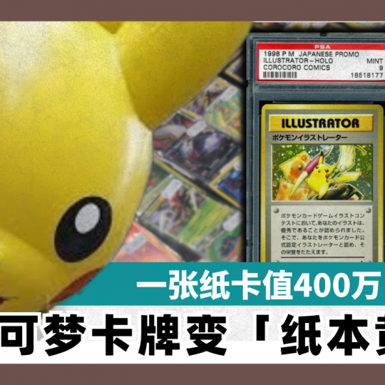 一张纸卡值400万  宝可梦卡牌变「纸本黄金」