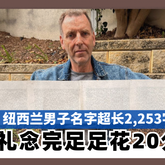 纽西兰男子名字超长2253字　 婚礼念完足足花20分钟