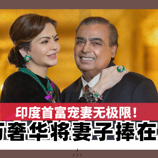 印度首富宠妻无极限！ 以亿万奢华将妻子捧在掌心