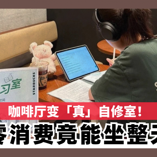 咖啡厅变「真」自修室！ 零消费竟能坐整天