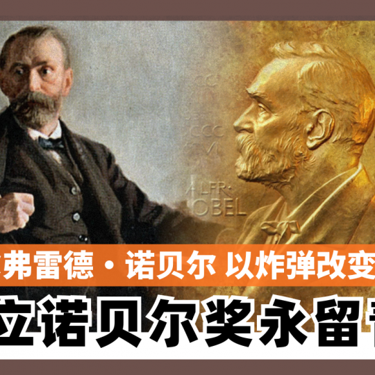 阿尔弗雷德·诺贝尔 以炸弹改变世界 创立诺贝尔奖永留青史