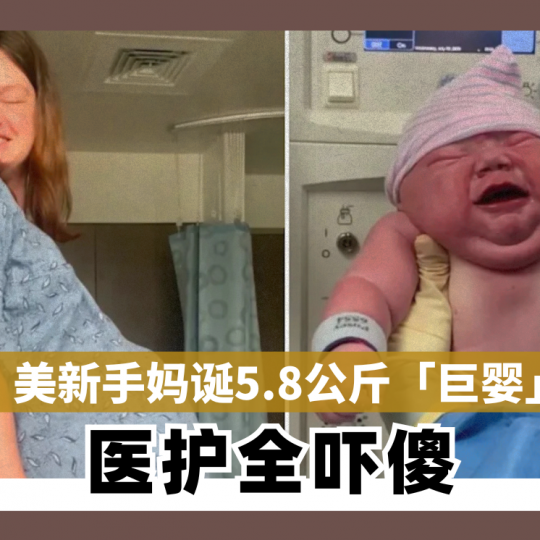美新手妈诞5.8公斤「巨婴」 医护全吓傻
