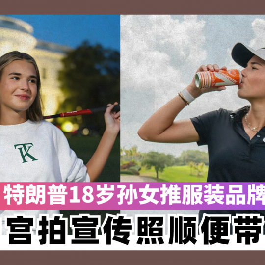 特朗普18岁孙女推服装品牌 白宫拍宣传照顺便带货