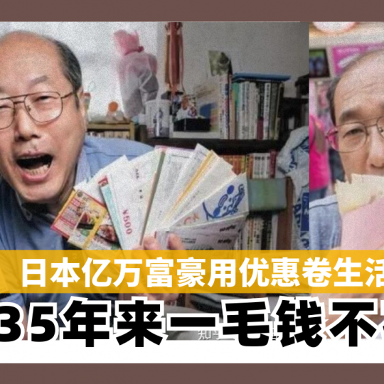 日本亿万富豪用优惠卷生活 35年来一毛钱不花
