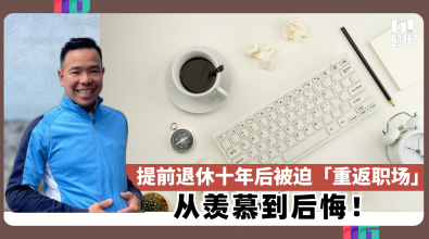 提前退休十年后却迫「重返职场」 从羡慕到后悔！