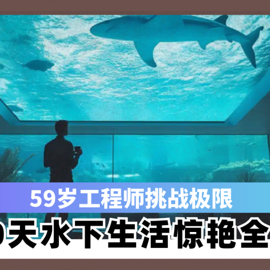59岁工程师挑战极限  120天水下生活惊艳全球!