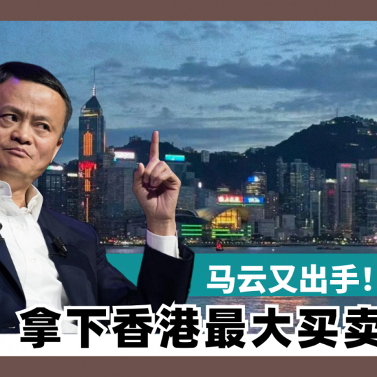 马云又出手 拿下香港最大买卖!
