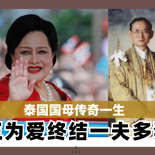 泰国国母传奇一生 泰王为爱终结一夫多妻制