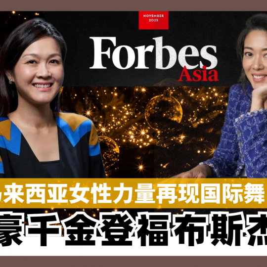 马来西亚女性力量再现国际舞台 两富豪千金登上福布斯杰出榜一