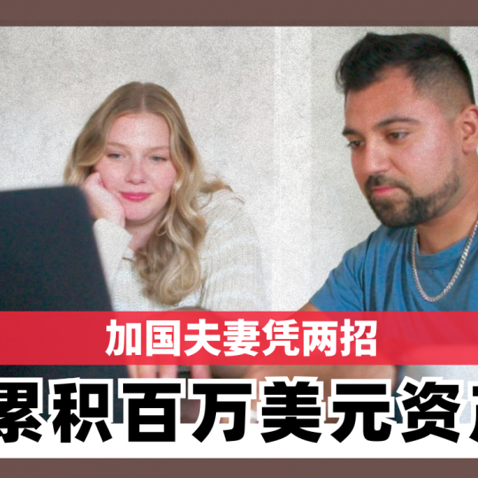 加国夫妻凭两招 累积百万美元资产